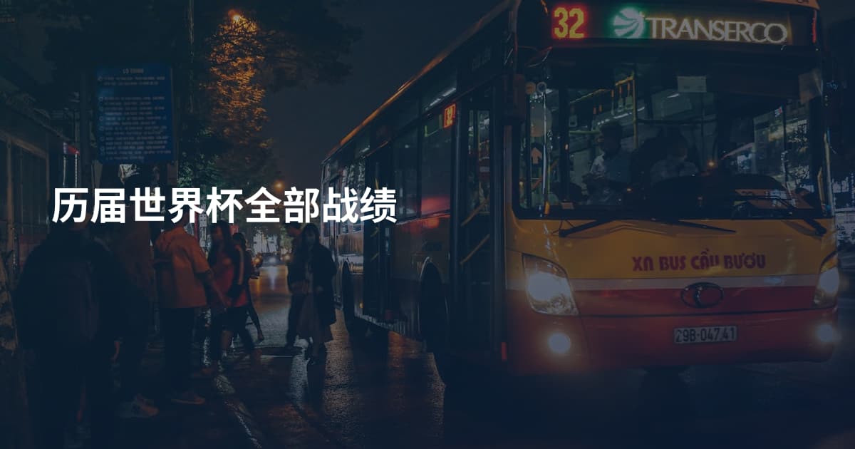 历届世界杯全部战绩