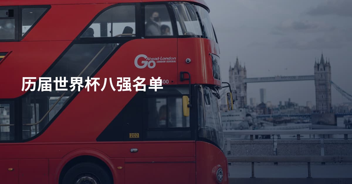 历届世界杯八强名单