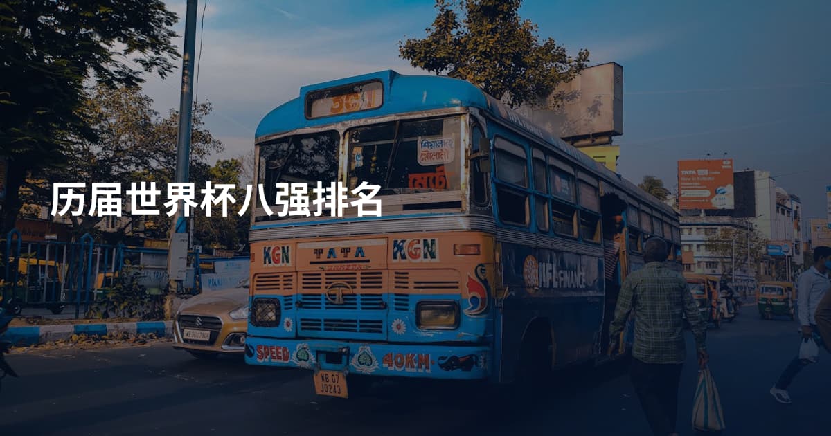 历届世界杯八强排名