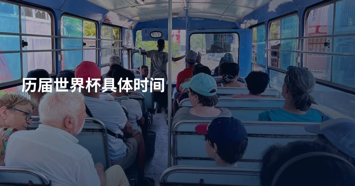 历届世界杯具体时间