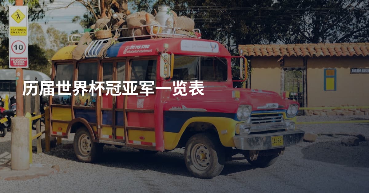历届世界杯冠亚军一览表