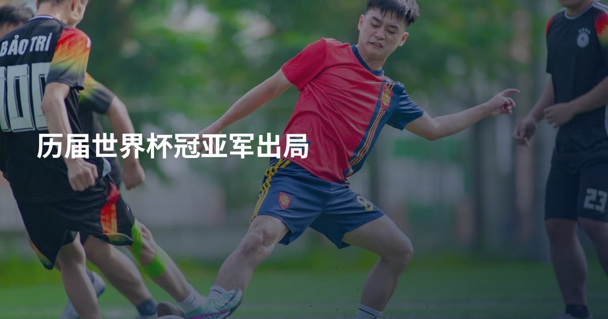 历届世界杯冠亚军出局