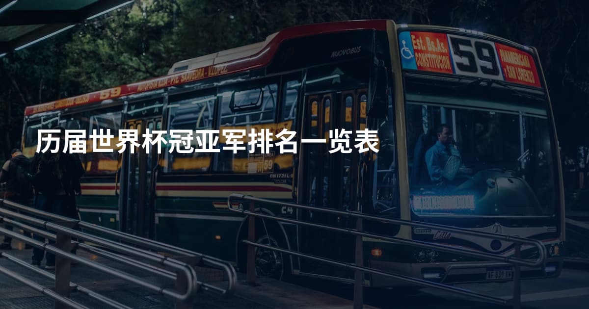 历届世界杯冠亚军排名一览表