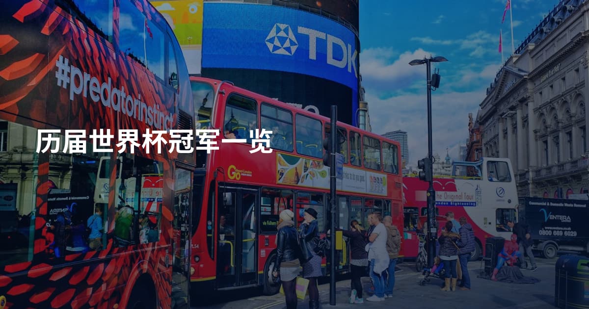历届世界杯冠军一览