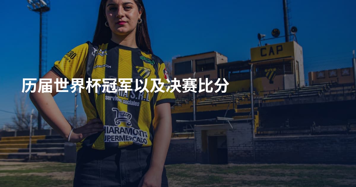 历届世界杯冠军以及决赛比分