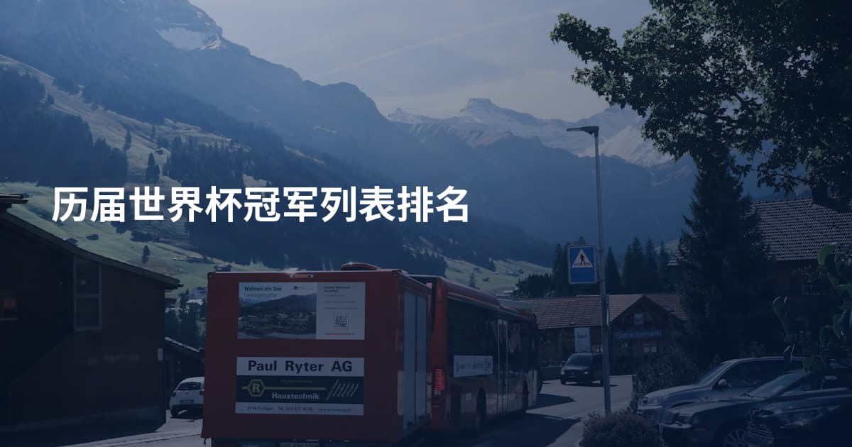 历届世界杯冠军列表排名