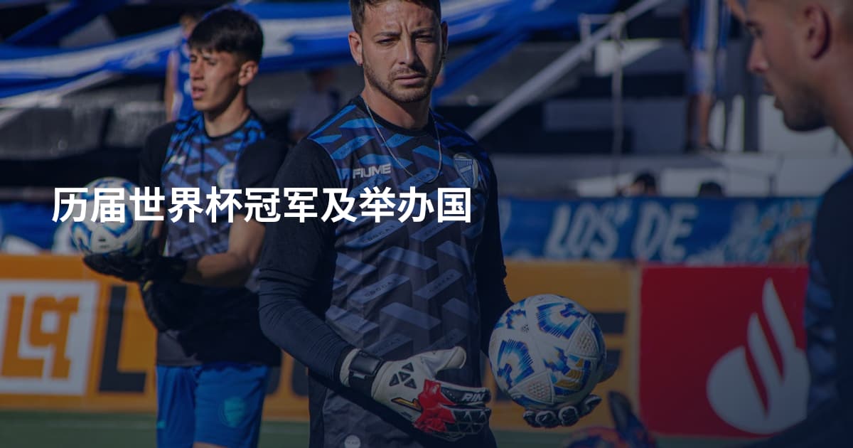 历届世界杯冠军及举办国