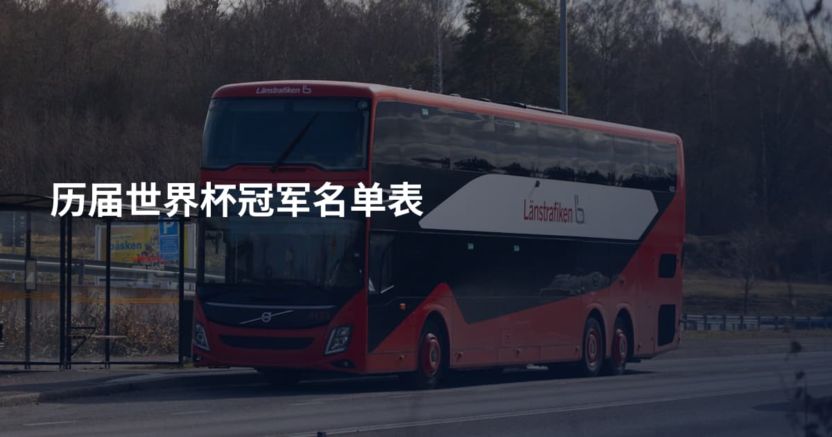 历届世界杯冠军名单表