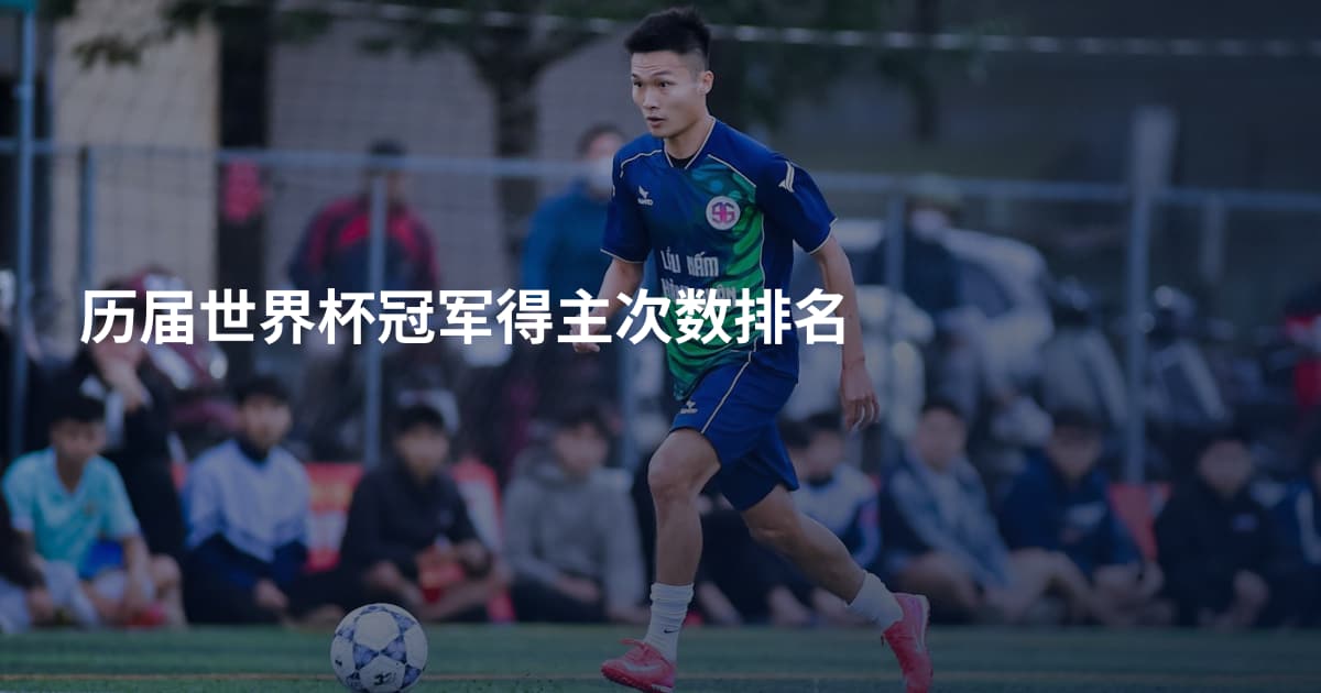 历届世界杯冠军得主次数排名