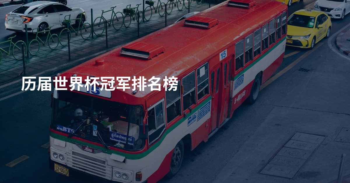 历届世界杯冠军排名榜