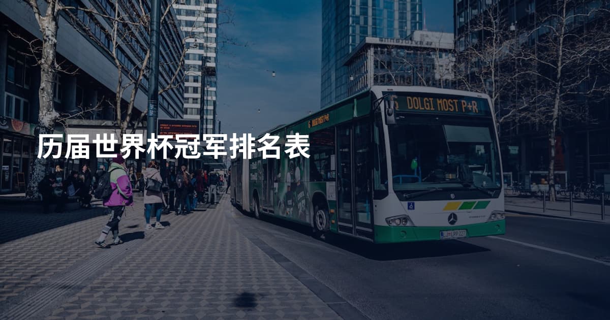 历届世界杯冠军排名表