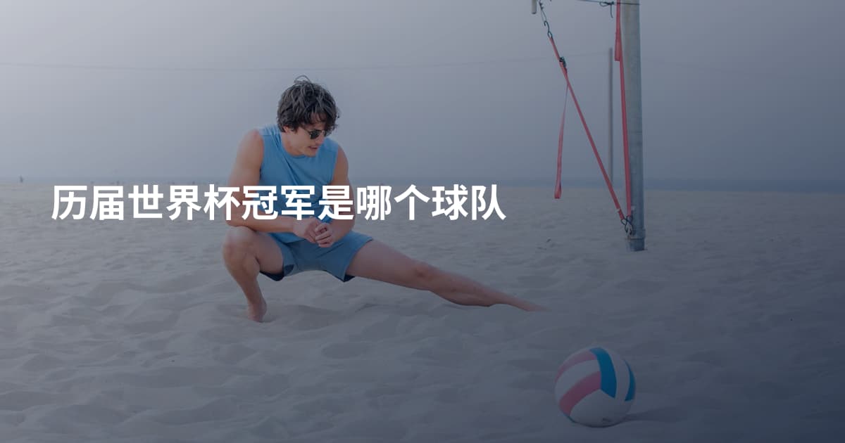 历届世界杯冠军是哪个球队