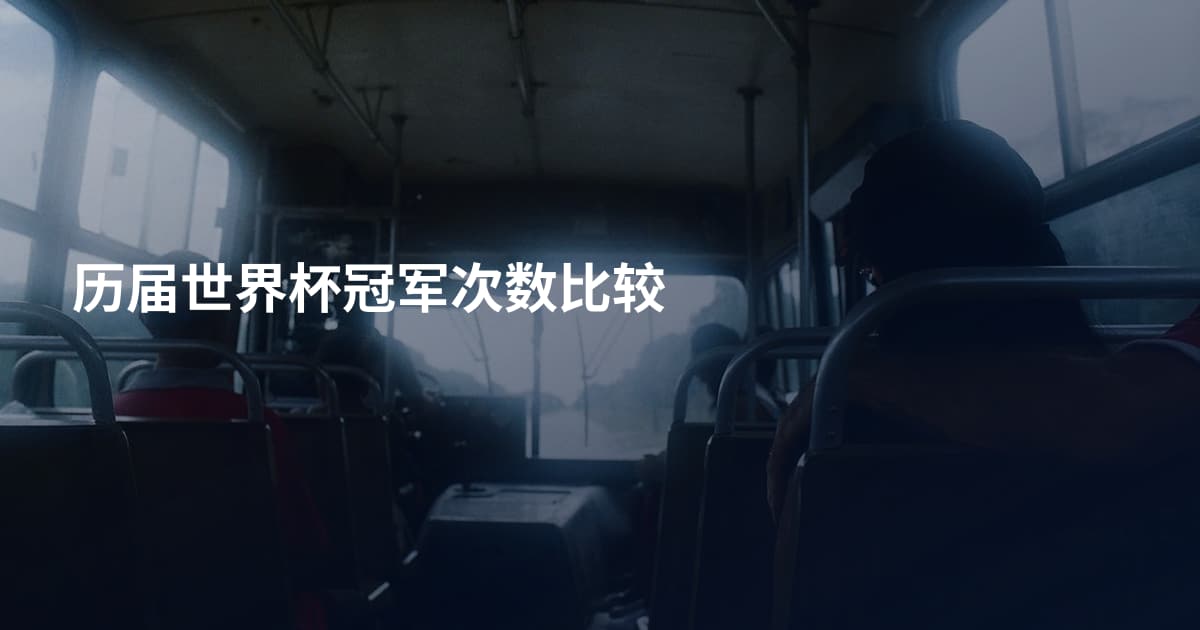历届世界杯冠军次数比较