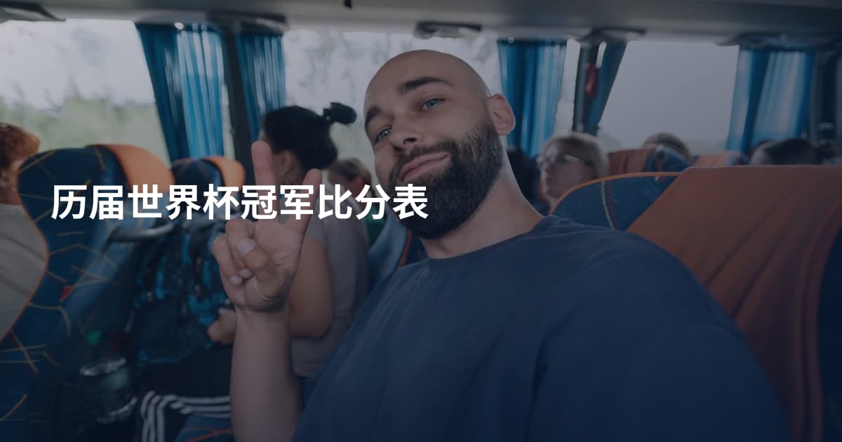 历届世界杯冠军比分表