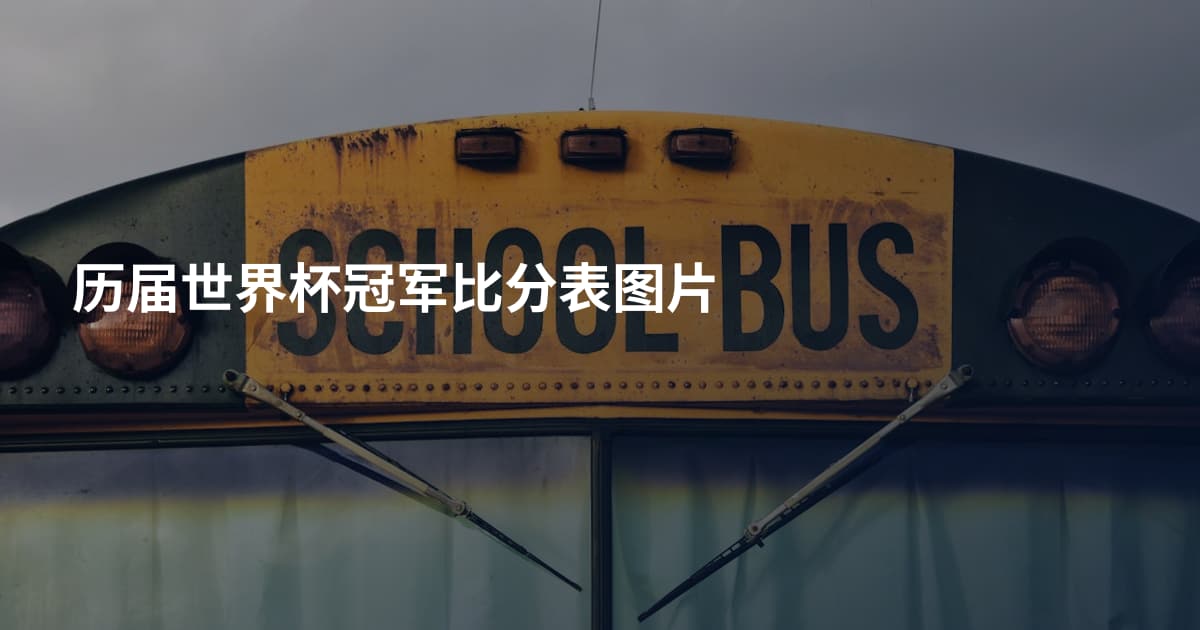 历届世界杯冠军比分表图片