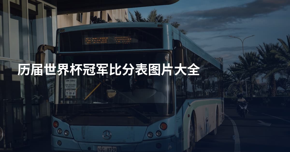 历届世界杯冠军比分表图片大全