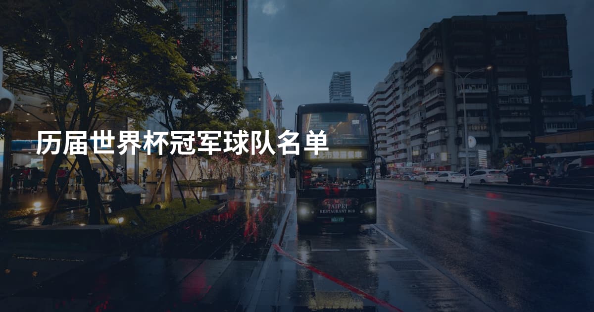 历届世界杯冠军球队名单