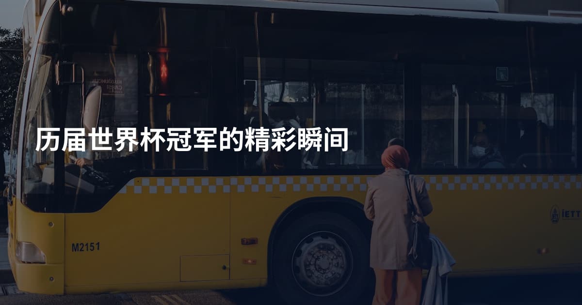 历届世界杯冠军的精彩瞬间