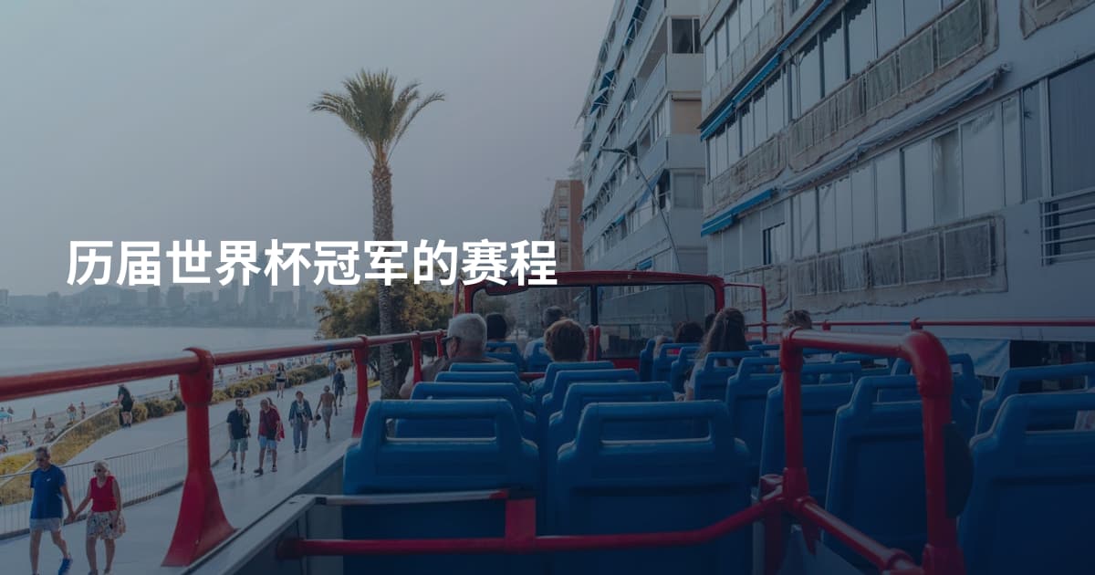 历届世界杯冠军的赛程