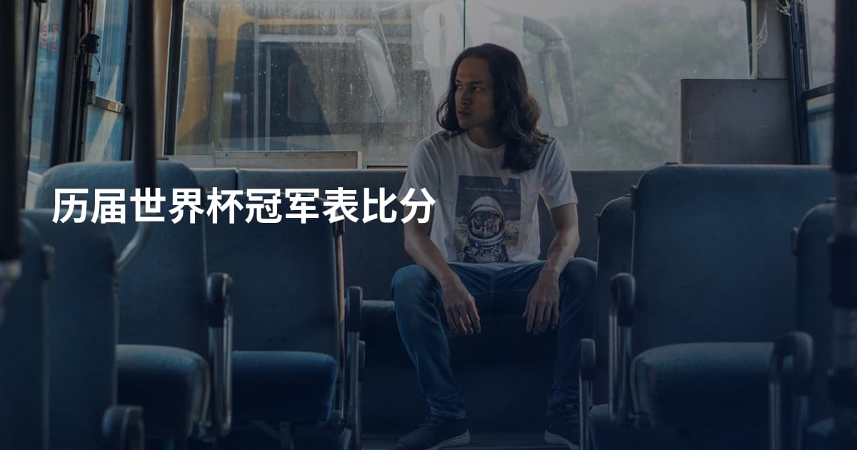 历届世界杯冠军表比分