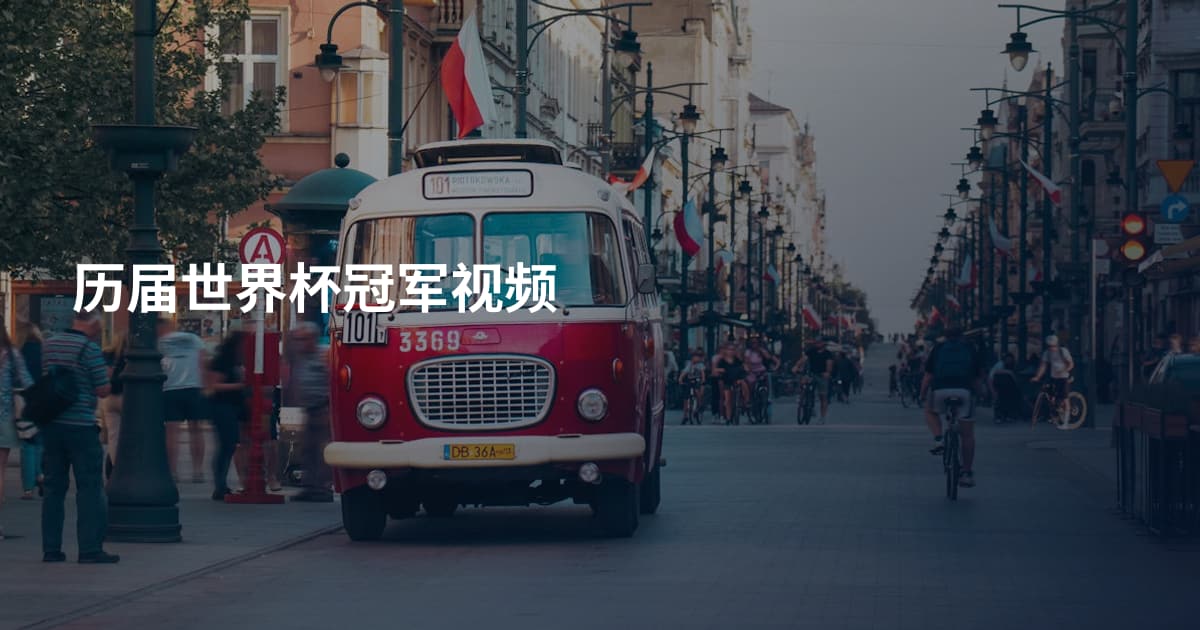 历届世界杯冠军视频