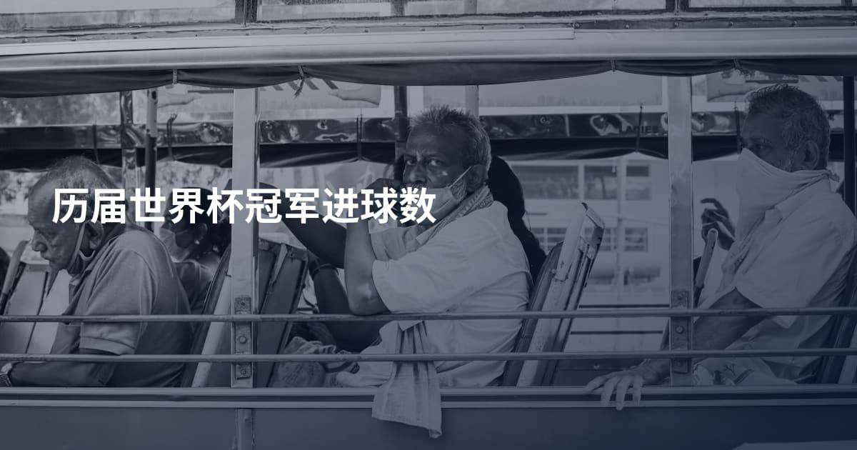 历届世界杯冠军进球数