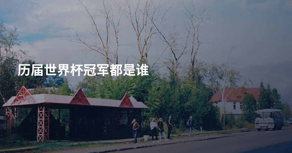 历届世界杯冠军都是谁