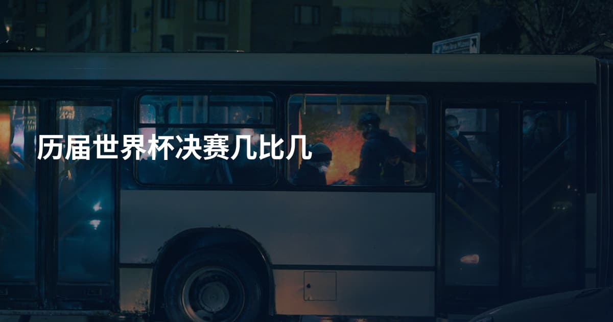历届世界杯决赛几比几