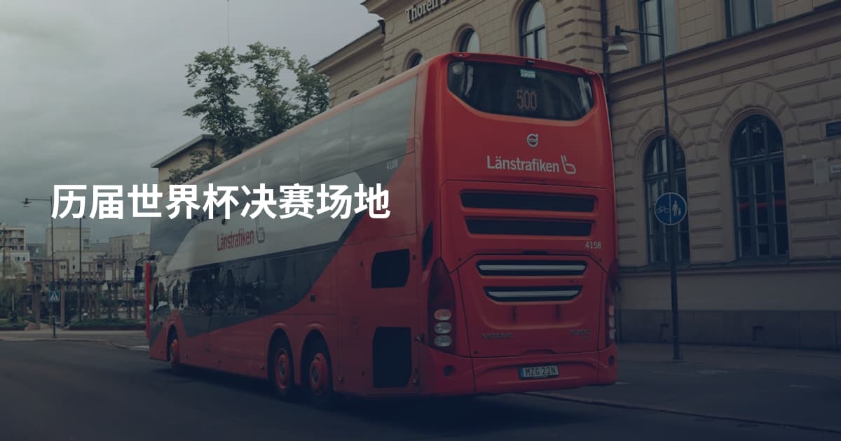 历届世界杯决赛场地