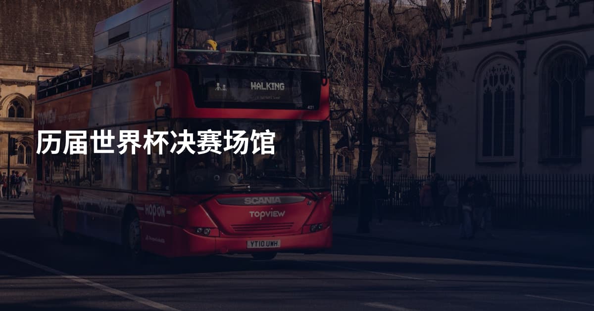 历届世界杯决赛场馆