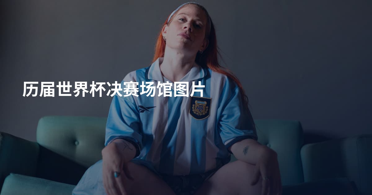 历届世界杯决赛场馆图片