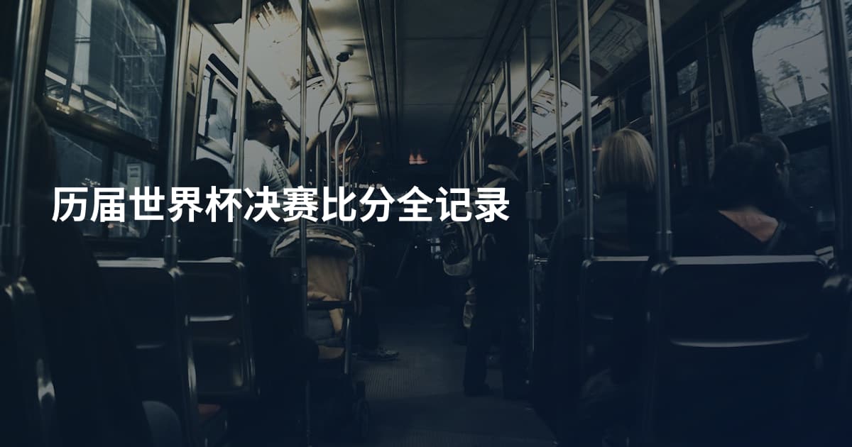 历届世界杯决赛比分全记录