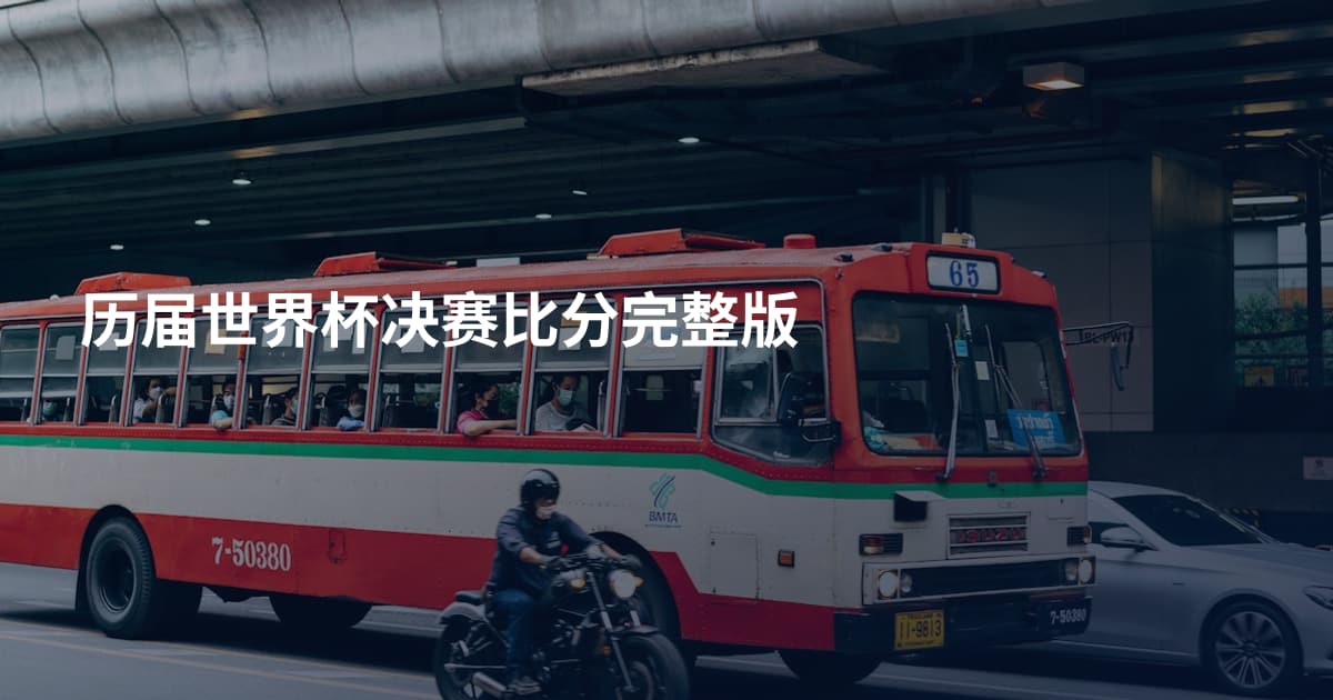 历届世界杯决赛比分完整版