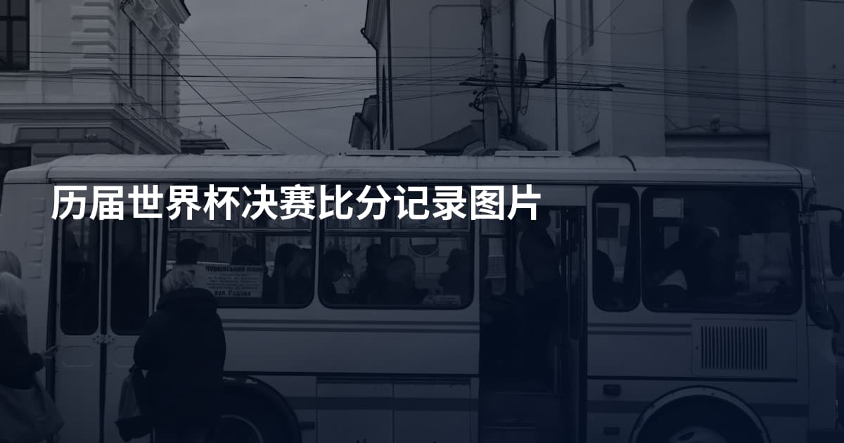 历届世界杯决赛比分记录图片