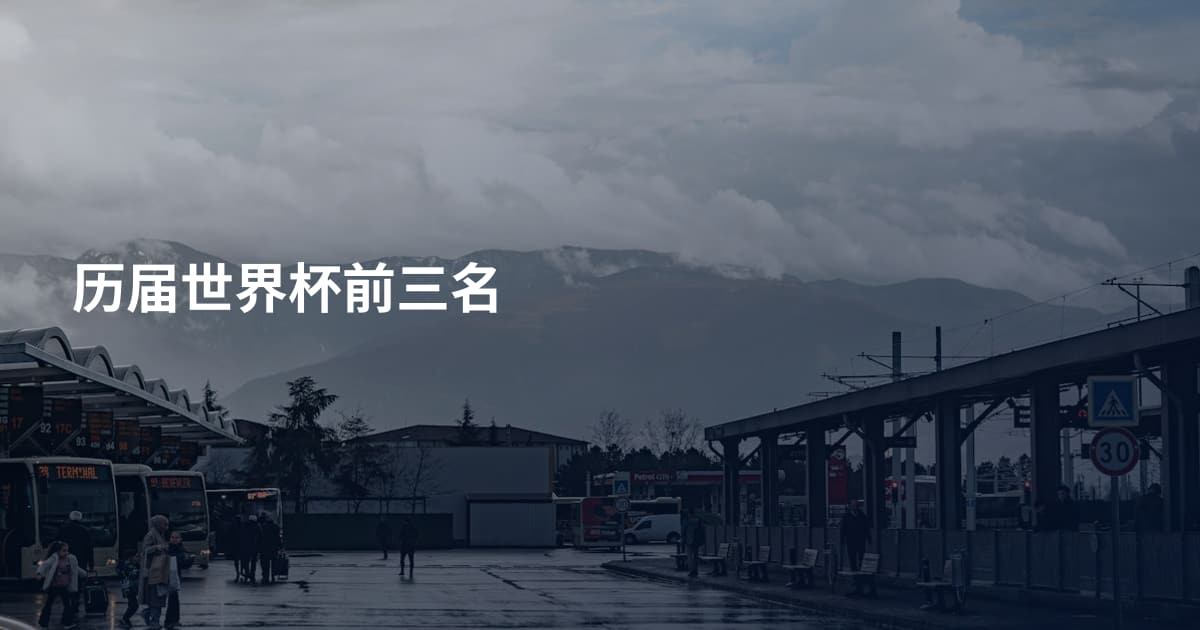 历届世界杯前三名