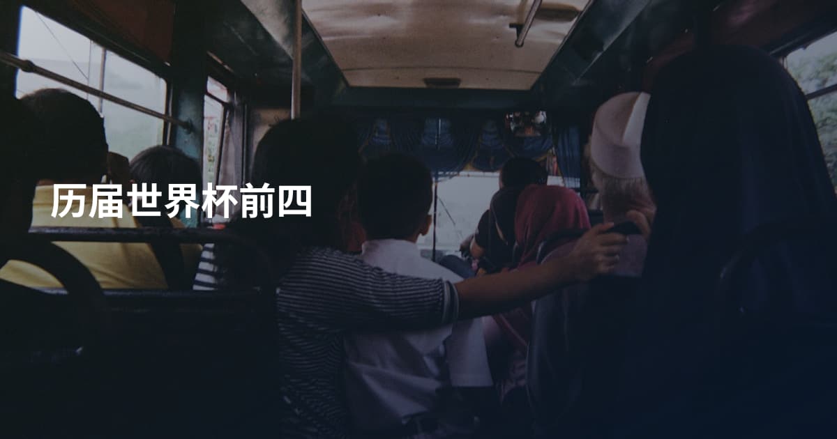历届世界杯前四