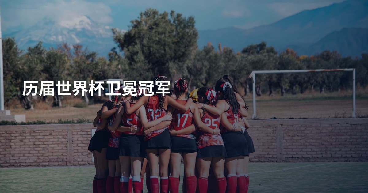 历届世界杯卫冕冠军