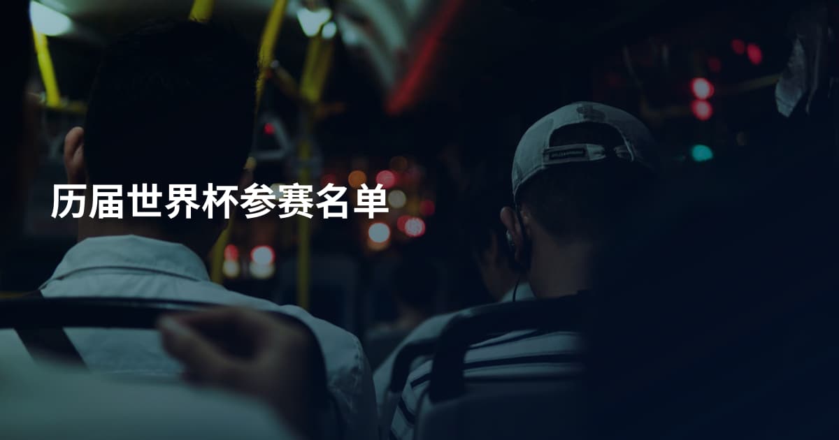 历届世界杯参赛名单