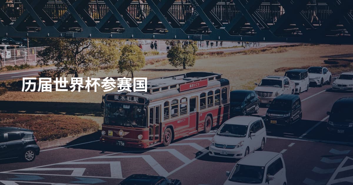 历届世界杯参赛国