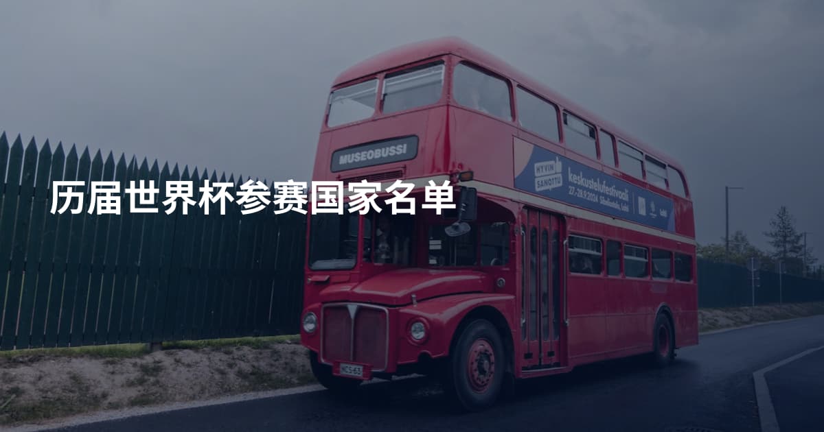 历届世界杯参赛国家名单