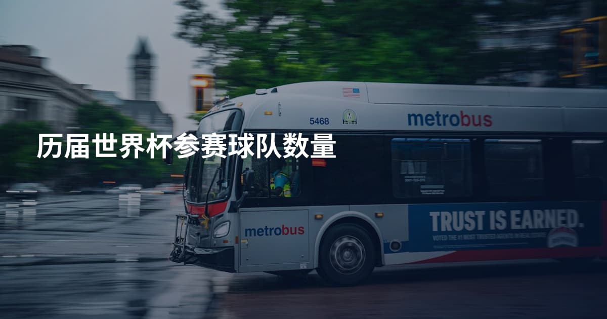 历届世界杯参赛球队数量