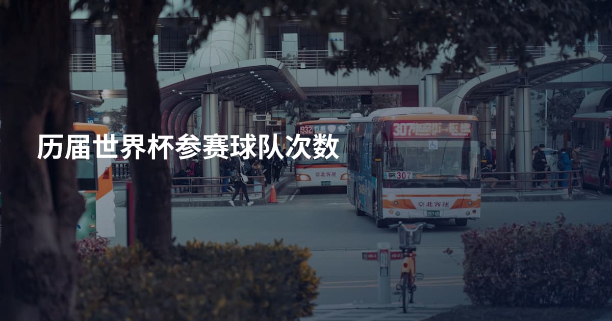 历届世界杯参赛球队次数
