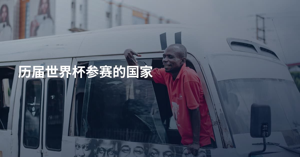 历届世界杯参赛的国家