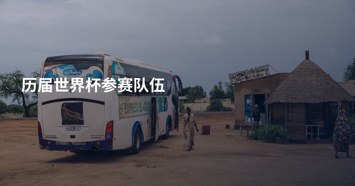 历届世界杯参赛队伍