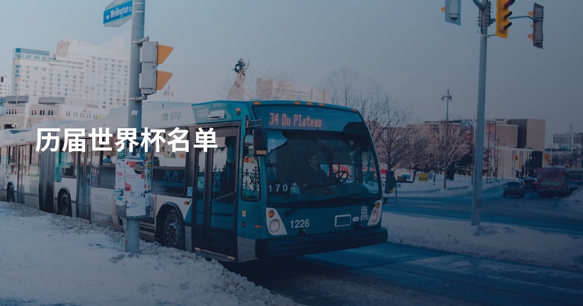 历届世界杯名单