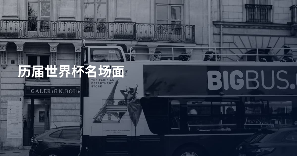 历届世界杯名场面