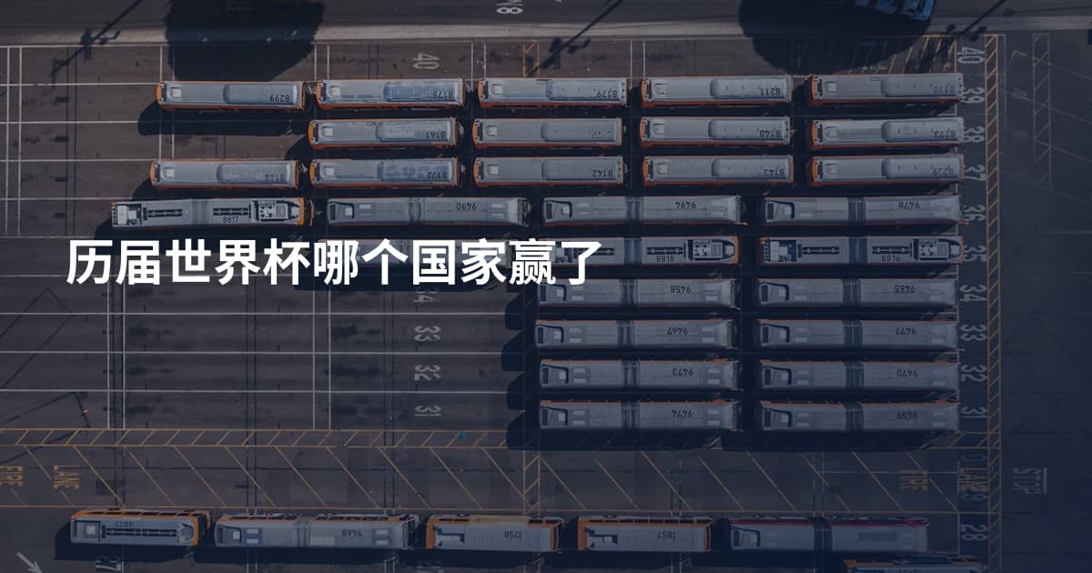 历届世界杯哪个国家赢了