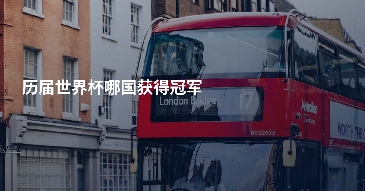 历届世界杯哪国获得冠军