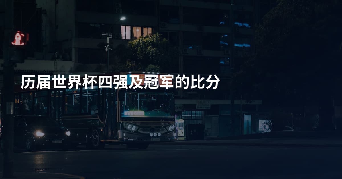 历届世界杯四强及冠军的比分