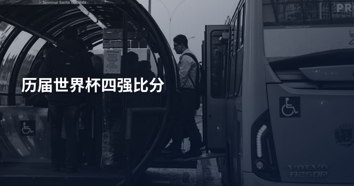 历届世界杯四强比分